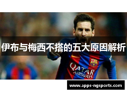 伊布与梅西不搭的五大原因解析