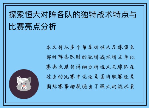 探索恒大对阵各队的独特战术特点与比赛亮点分析