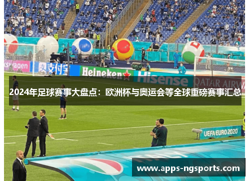 2024年足球赛事大盘点：欧洲杯与奥运会等全球重磅赛事汇总