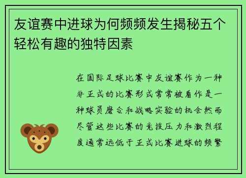 友谊赛中进球为何频频发生揭秘五个轻松有趣的独特因素