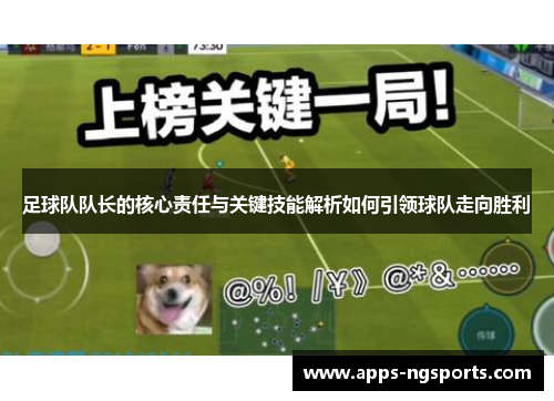 足球队队长的核心责任与关键技能解析如何引领球队走向胜利