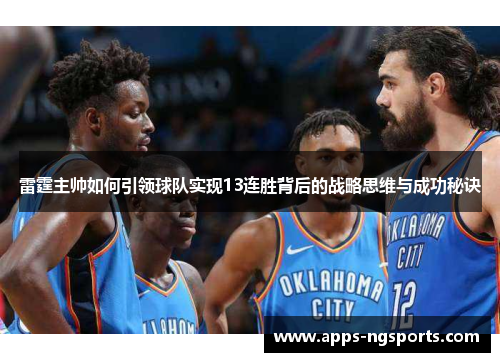 雷霆主帅如何引领球队实现13连胜背后的战略思维与成功秘诀