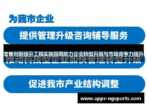 零售创新提升工程实施指南助力企业转型升级与市场竞争力提升