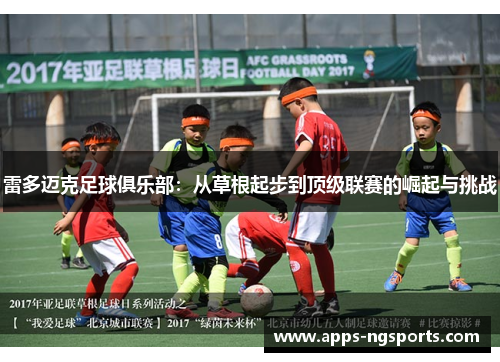 雷多迈克足球俱乐部：从草根起步到顶级联赛的崛起与挑战