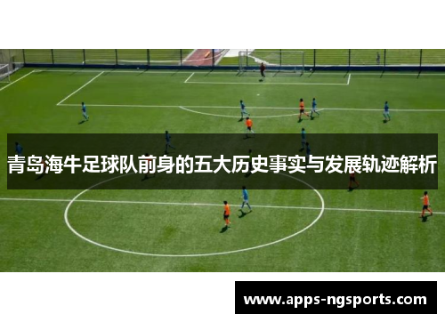 青岛海牛足球队前身的五大历史事实与发展轨迹解析