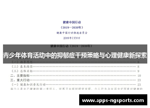 青少年体育活动中的抑郁症干预策略与心理健康新探索