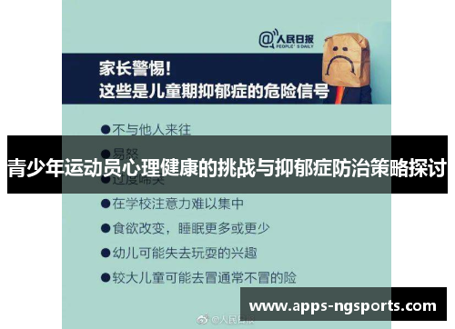 青少年运动员心理健康的挑战与抑郁症防治策略探讨