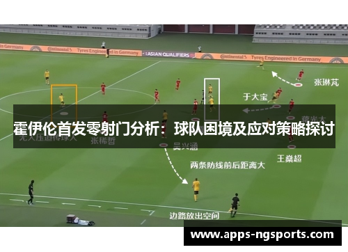 霍伊伦首发零射门分析：球队困境及应对策略探讨