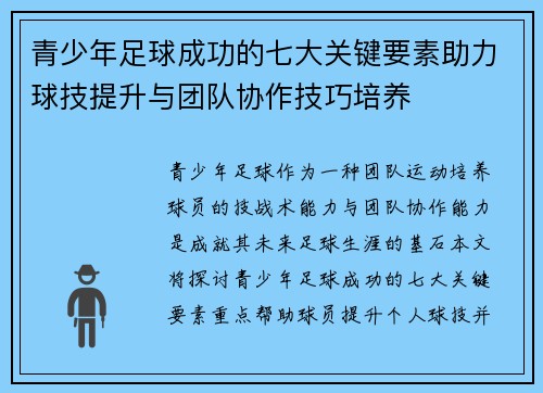 青少年足球成功的七大关键要素助力球技提升与团队协作技巧培养