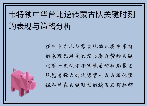 韦特领中华台北逆转蒙古队关键时刻的表现与策略分析